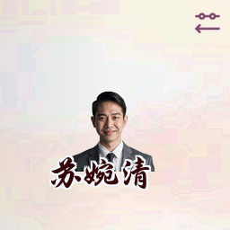 苏婉清